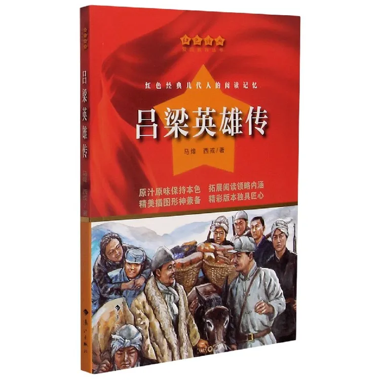 吕梁英雄传/红色经典爱国教育丛书