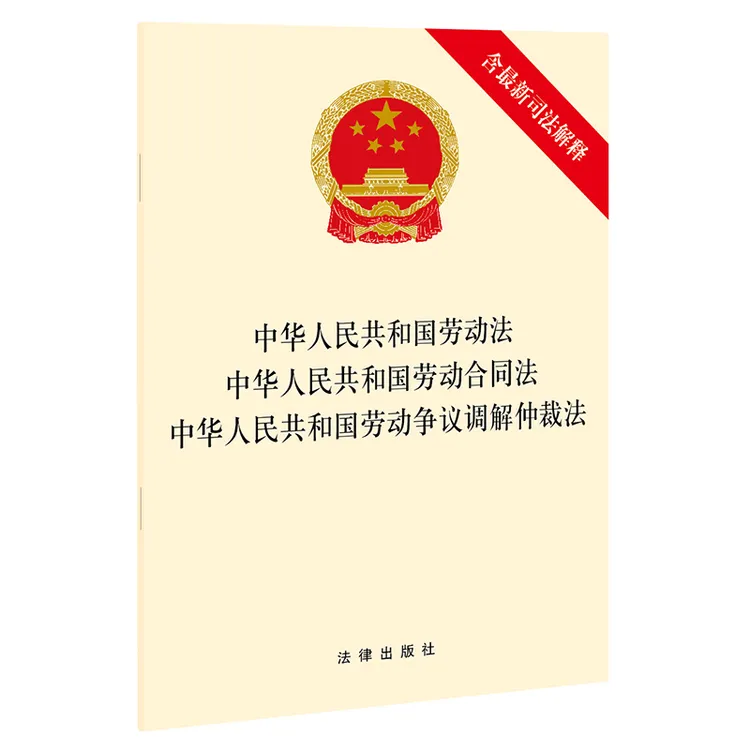 中华人民共和国劳动法、劳动合同法、劳动争议调解仲裁法（含 司