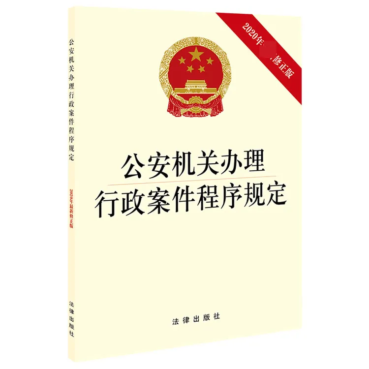 公安机关办理行政案件程序规定(2020年 修正版)