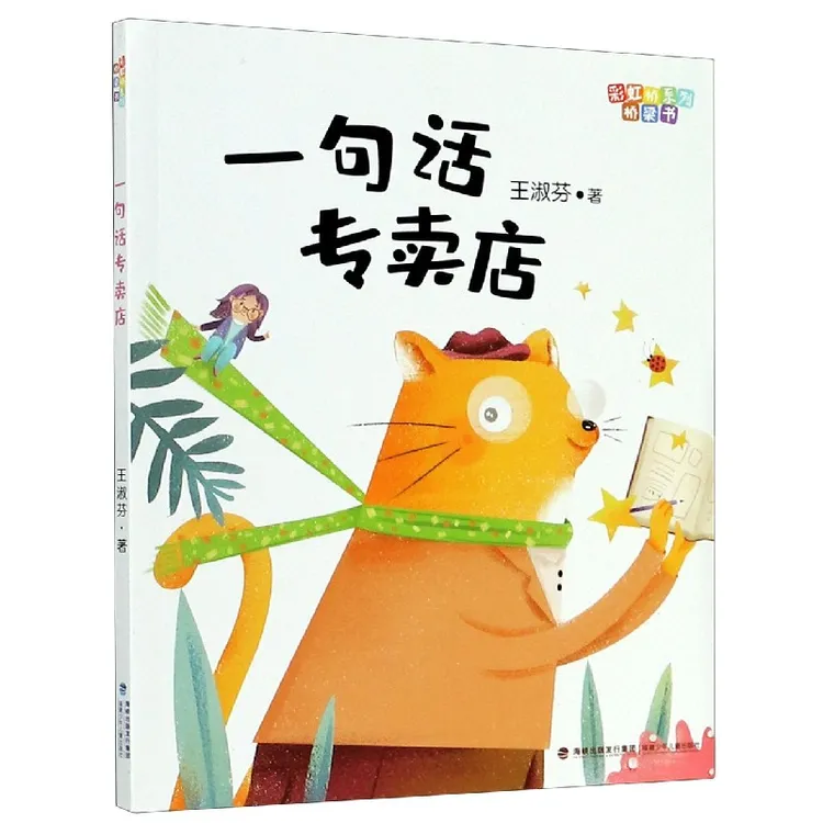 一句话专卖店/彩虹桥系列桥梁书