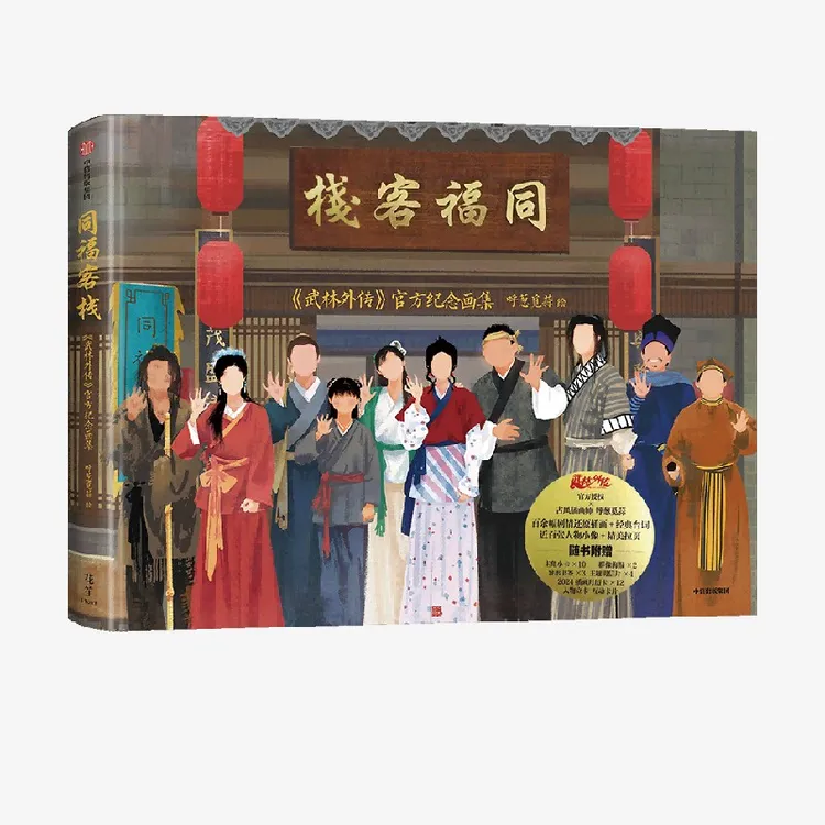 同福客栈：《武林外传》官方纪念画集  首刷版