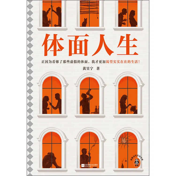 体面人生  正版书籍精选好书