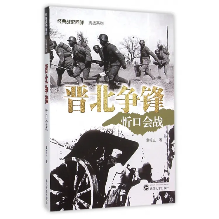晋北争锋(忻口会战)/经典战史回眸抗战系列