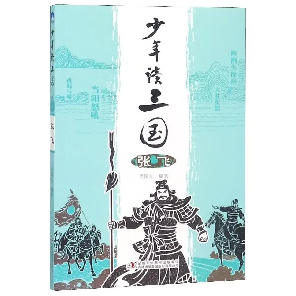 少年读三国(张飞)  正版书籍精选好书
