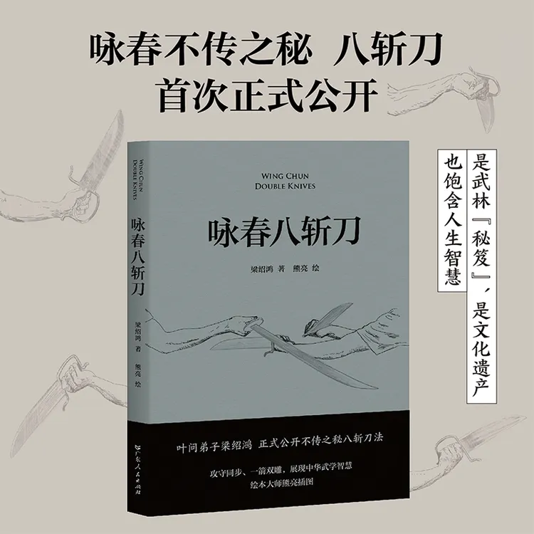 果麦经典-咏春八斩刀