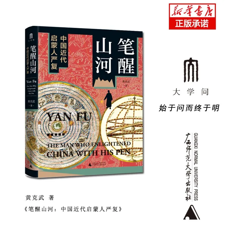 笔醒山河：中国近代启蒙人严复