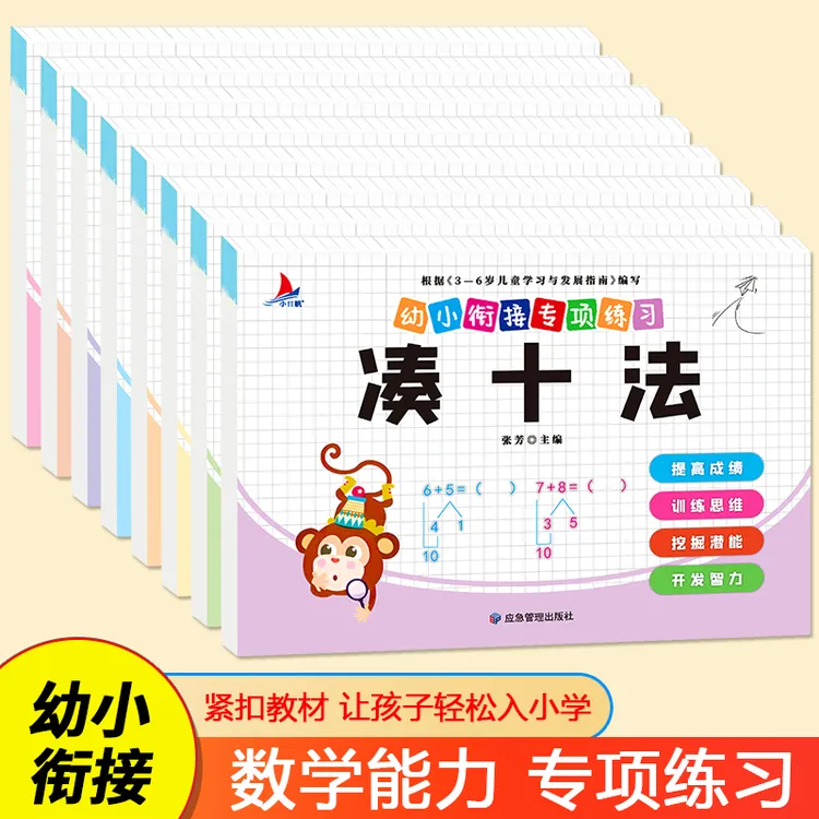 幼小衔接专项训练八册借十法凑十法分解与组成问题看图列公式书籍