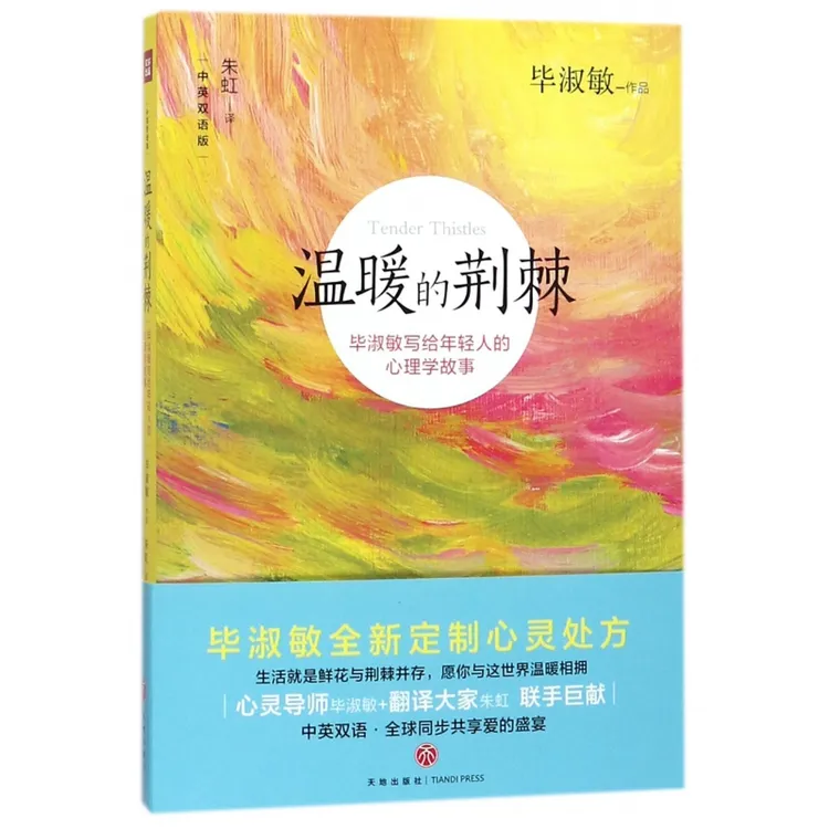温暖的荆棘(毕淑敏写给年轻人的心理学故事中英双语版)