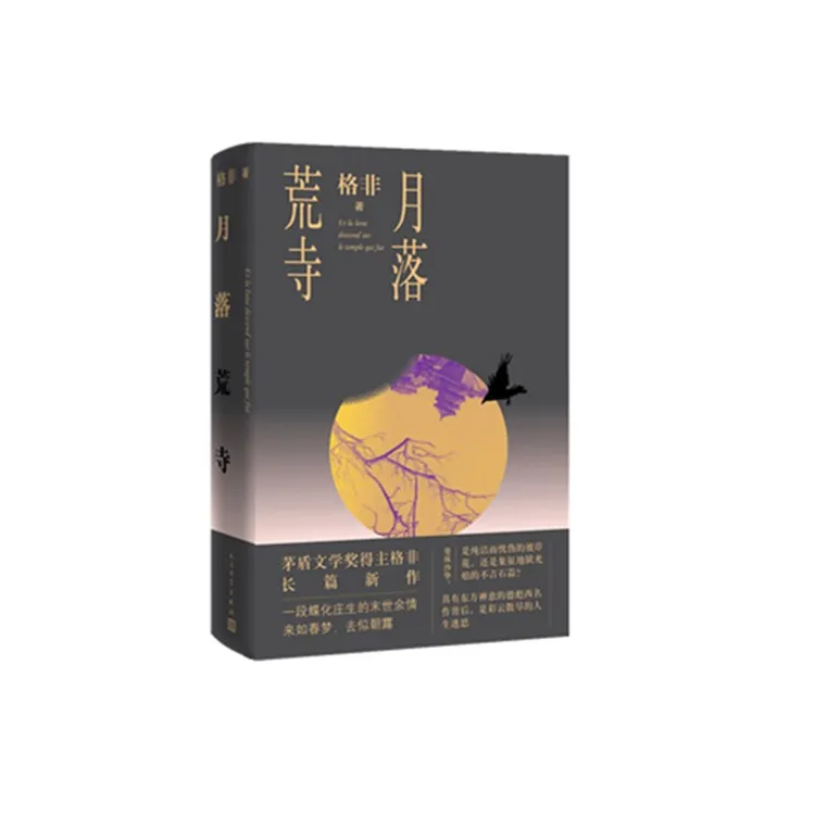 月落荒寺(精)  正版书籍精选好书