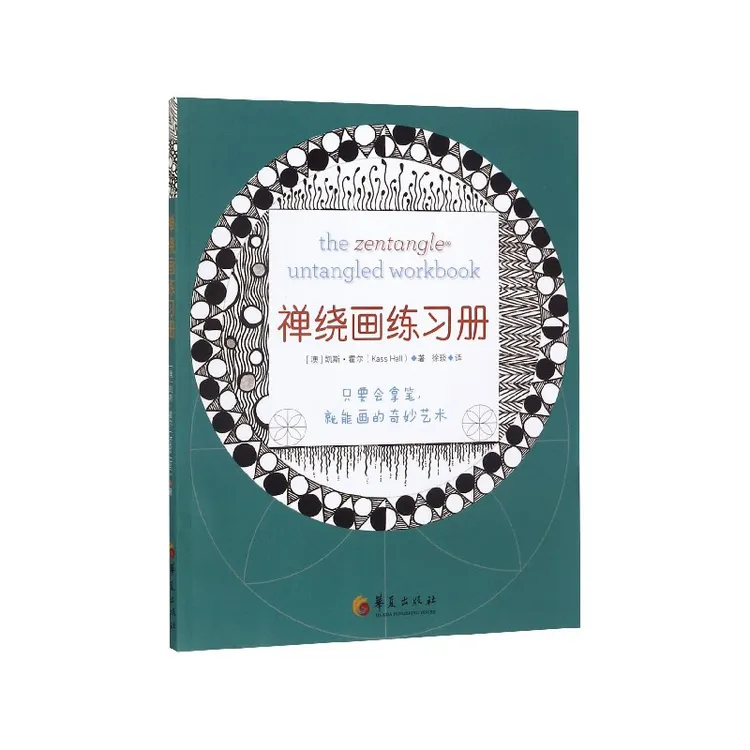 禅绕画练习册  正版书籍精选好书