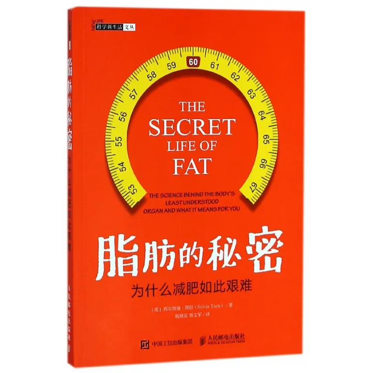 脂肪的秘密(为什么减肥如此艰难)/科学新生活文丛