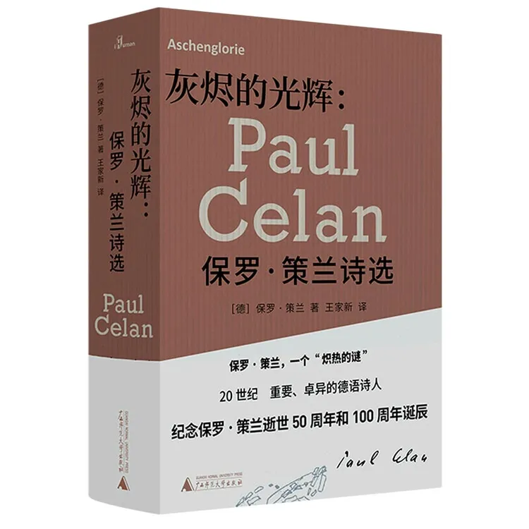灰烬的光辉--保罗·策兰诗选(精)