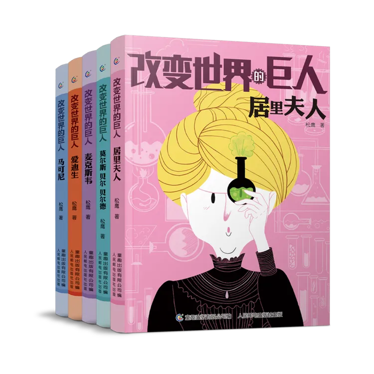 改变世界的巨人(1-5）