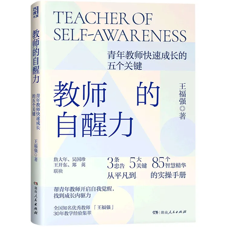 教师的自醒力  正版书籍精选好书