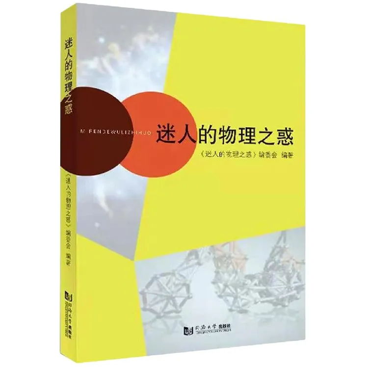迷人的物理之惑 正版书籍精选好书