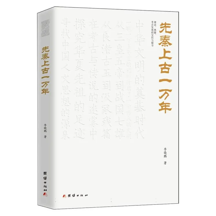 先秦上古一万年 正版书籍精选好书