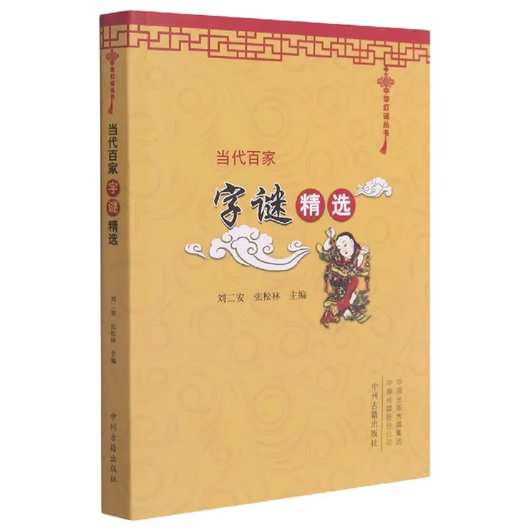 当代百家字谜精选/中华灯谜丛书