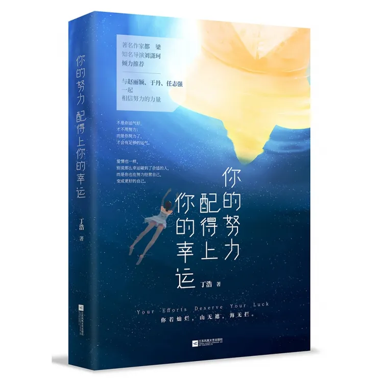 你的努力配得上你的幸运