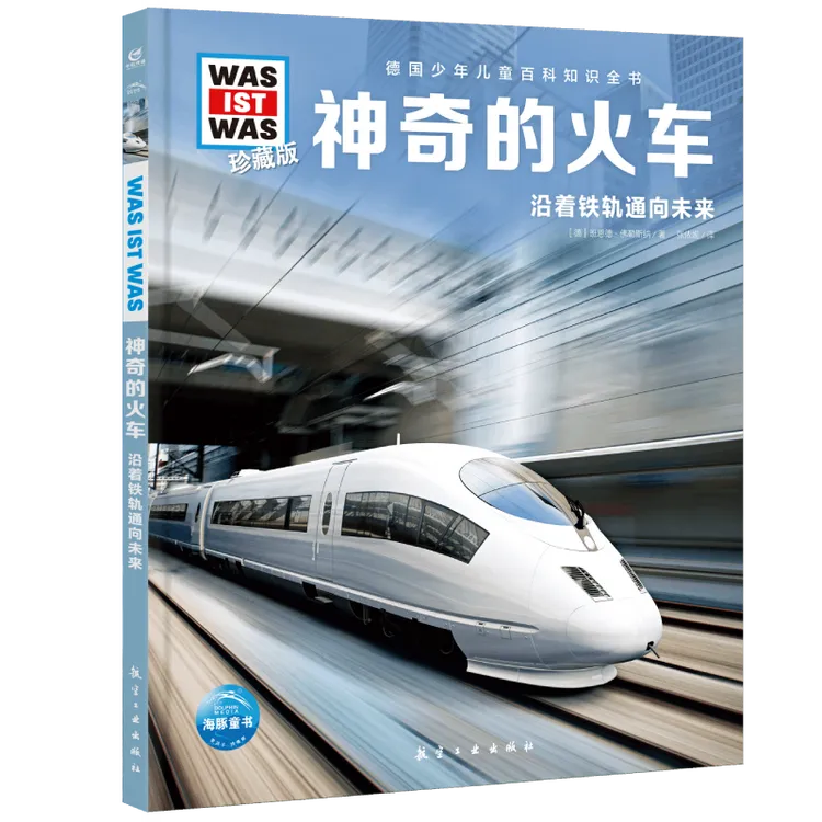 德国少年儿童百科知识全书·珍藏版(第3辑)：神奇的火车(2022中航