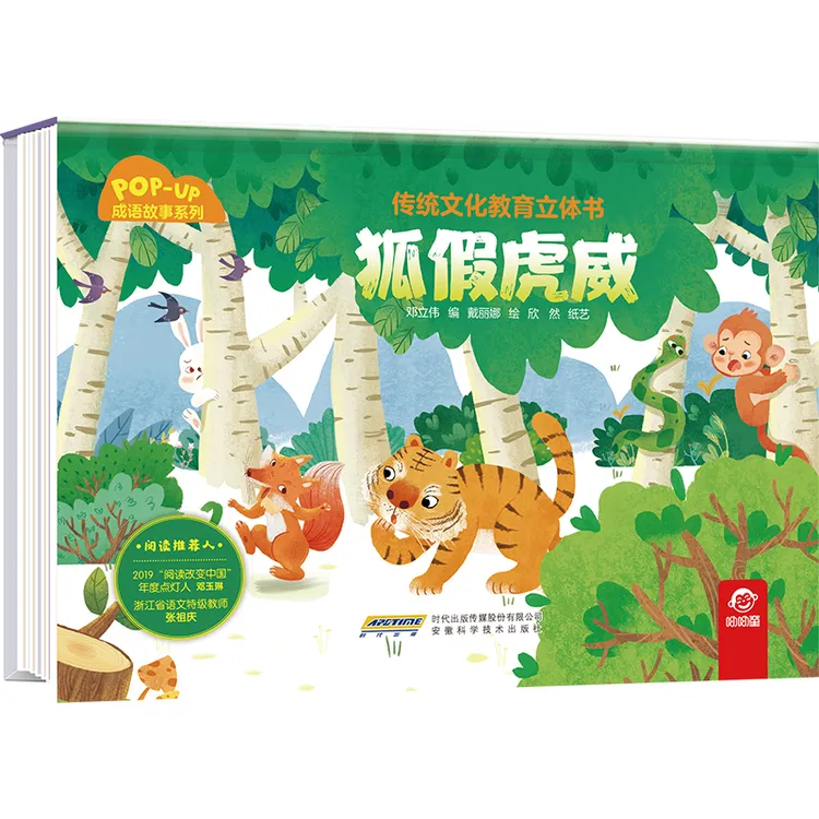 传统文化教育立体书·成语故事系列  狐假虎威