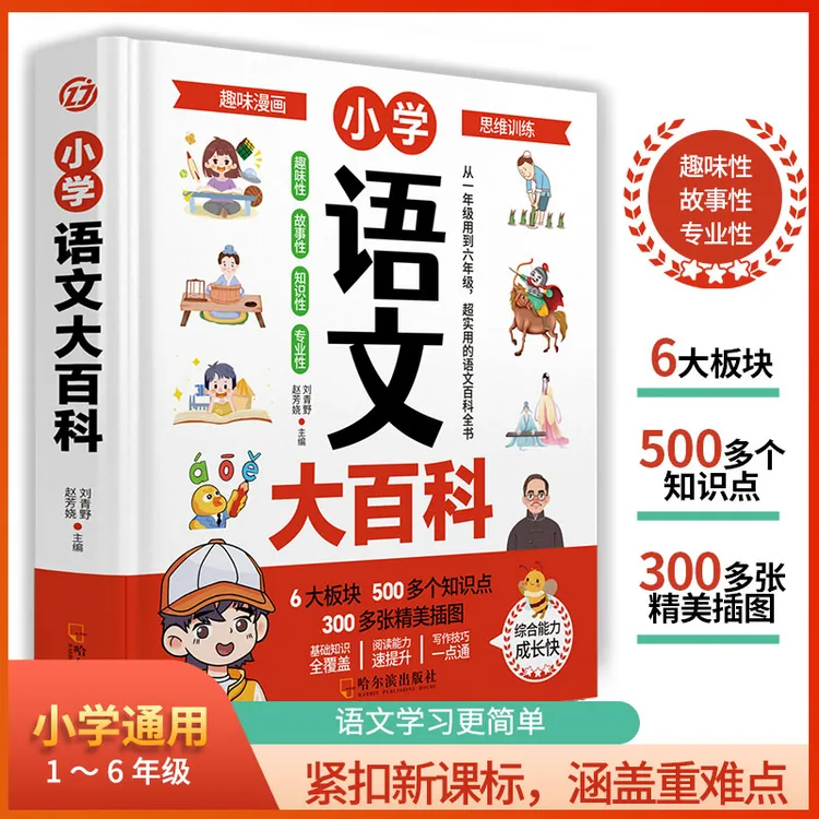 小学语文大百科知识点汇总大全书小学教辅作文辅导写作速查大全