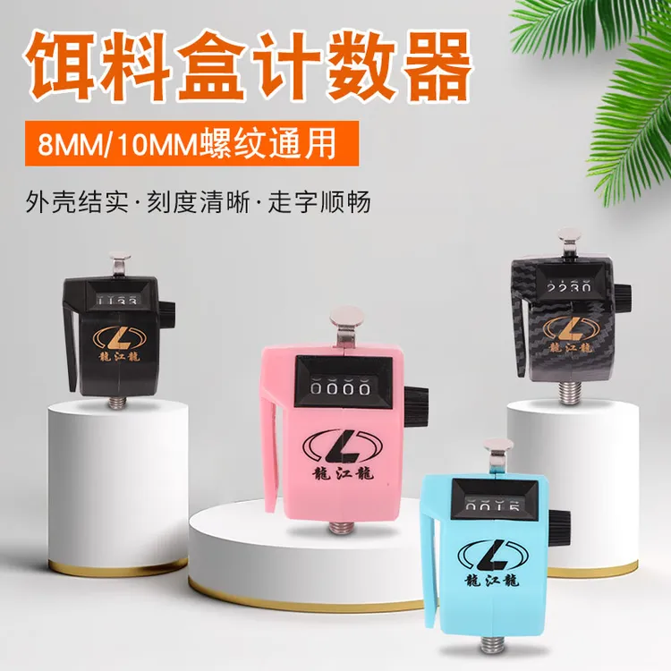 龍江龍按压式计数器可挂可拧螺丝孔径8mm适配食盒饵料盒鱼获计数