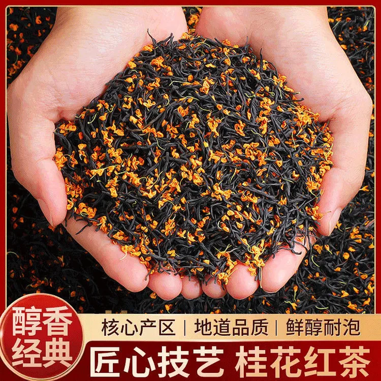 红茶暖冬桂花红茶甘醇耐泡桂花香馥郁新鲜严选品茗好茶