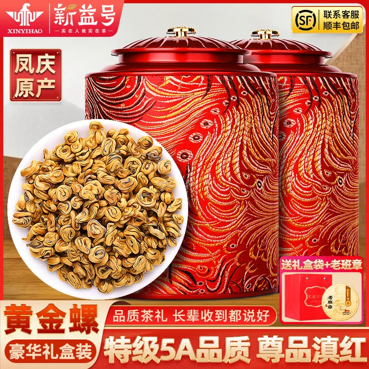 特级滇红茶金螺礼盒茶送礼新益号官方旗舰店红茶云南凤庆古树茶叶
