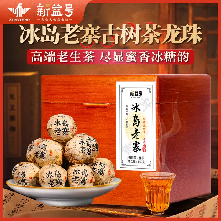 新益号冰岛老寨普洱茶生茶古树龙珠新益号生普洱茶