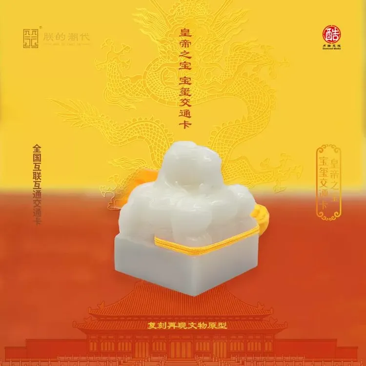 皇帝之宝玉玺交通卡互联互通礼物精致仿真摆件印章