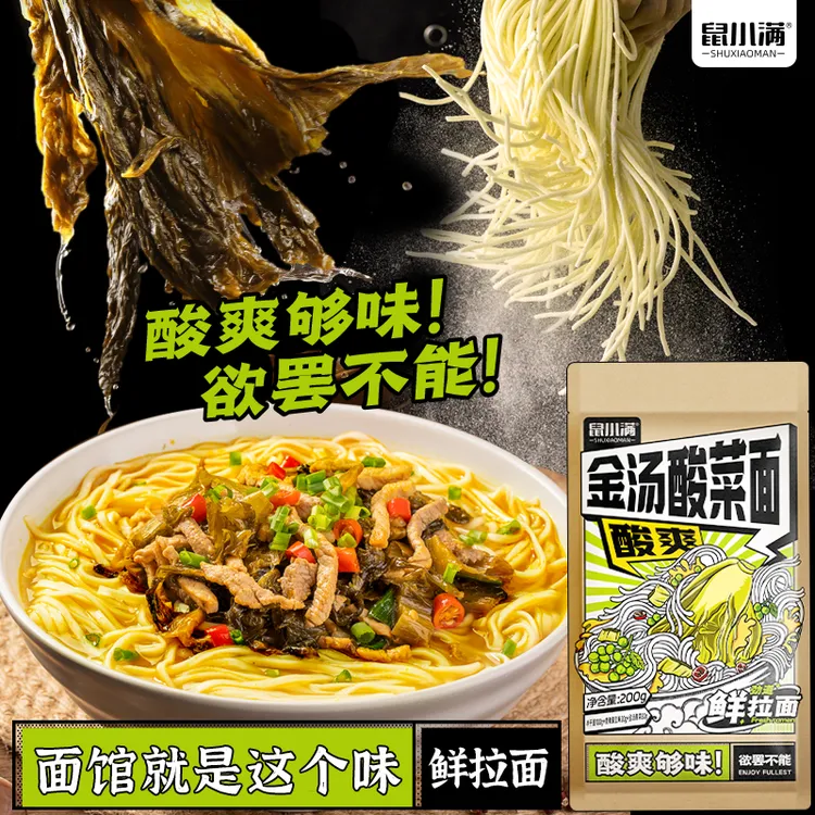 鼠小满非油炸速食金汤酸菜面地道秘制风味酸爽开胃三分钟既食