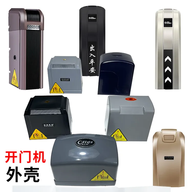 欧赛斯顿/欧力德/诺普森/科诺/平移门八字开门机外壳电动门机外壳