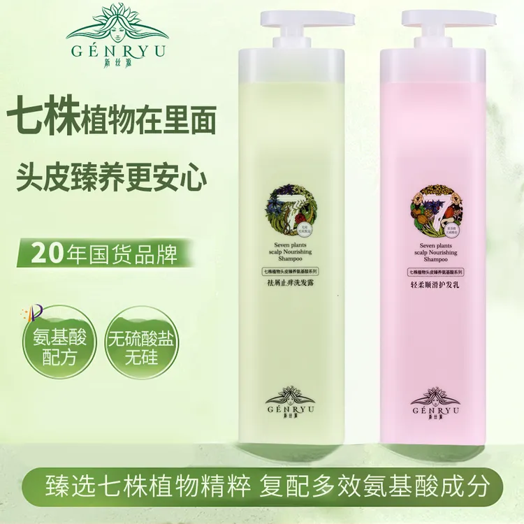 （洗发水+护发乳）新丝源七株植物去屑止痒养护润养轻柔顺滑洗护套