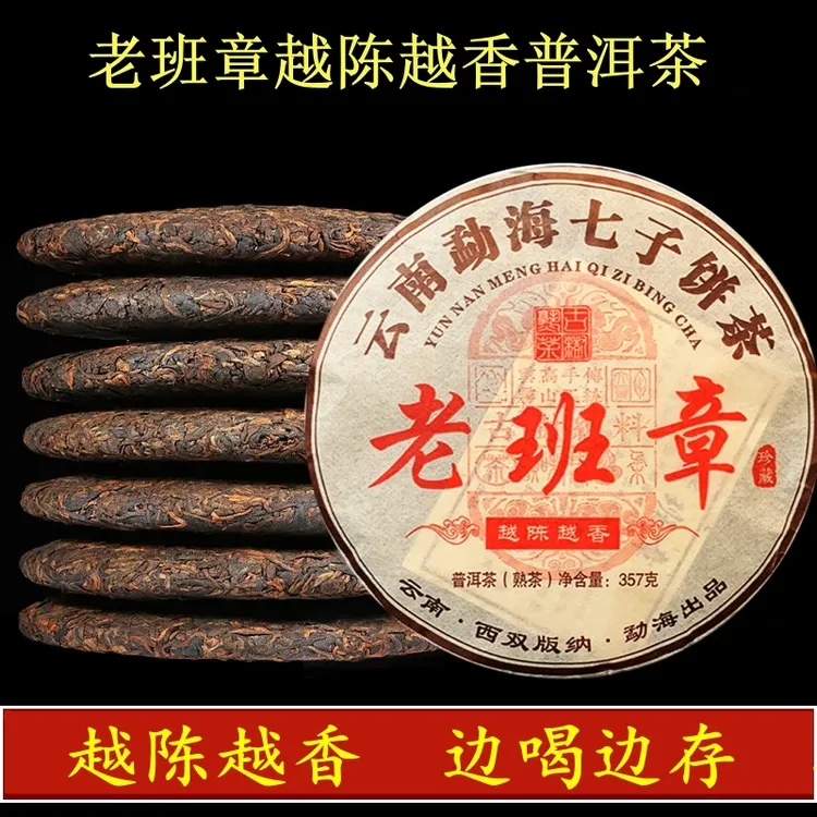2019年老班章越陈越香普洱茶熟茶熟普茶叶云南勐海七子饼茶357g
