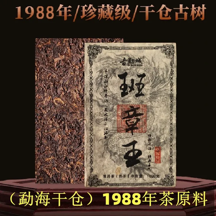 班章王茶砖普洱茶老熟茶熟普茶叶1988年云南勐海干仓储存1000g/砖