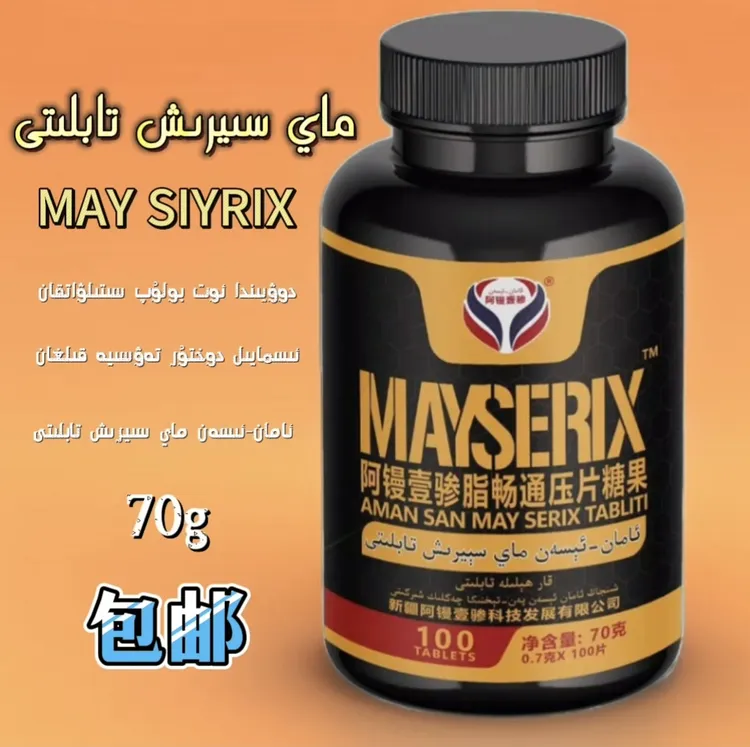 may siyrix tabliti   一瓶100片  ماي سىيرىش تابلىتى糖果 