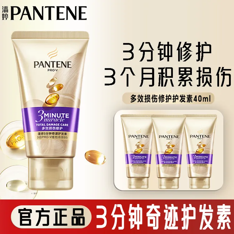 PANTENE/潘婷三分钟多效损伤修护护发素40ml旅行装滋养柔顺保湿