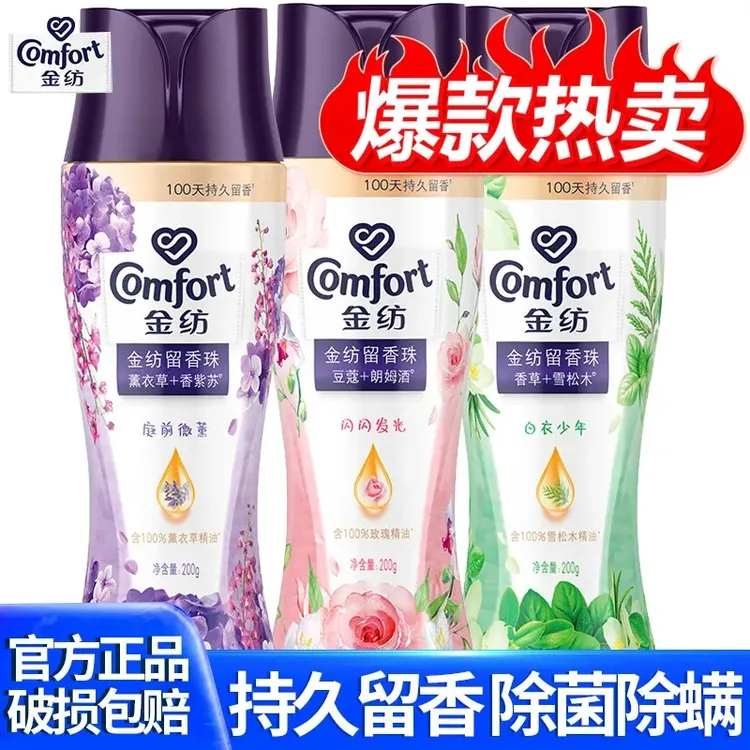 COMFORT/金纺洗衣衣物留香珠24小时持久留香家用除菌除螨官方正品