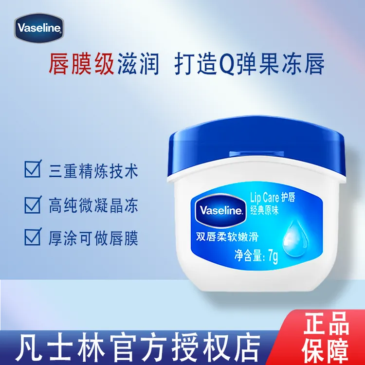 Vaseline/凡士林经典修护保湿润唇膏原味晶冻柔软护唇水润柔嫩