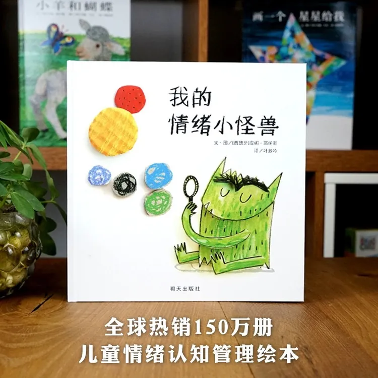 我的情绪小怪兽（精装绘本）