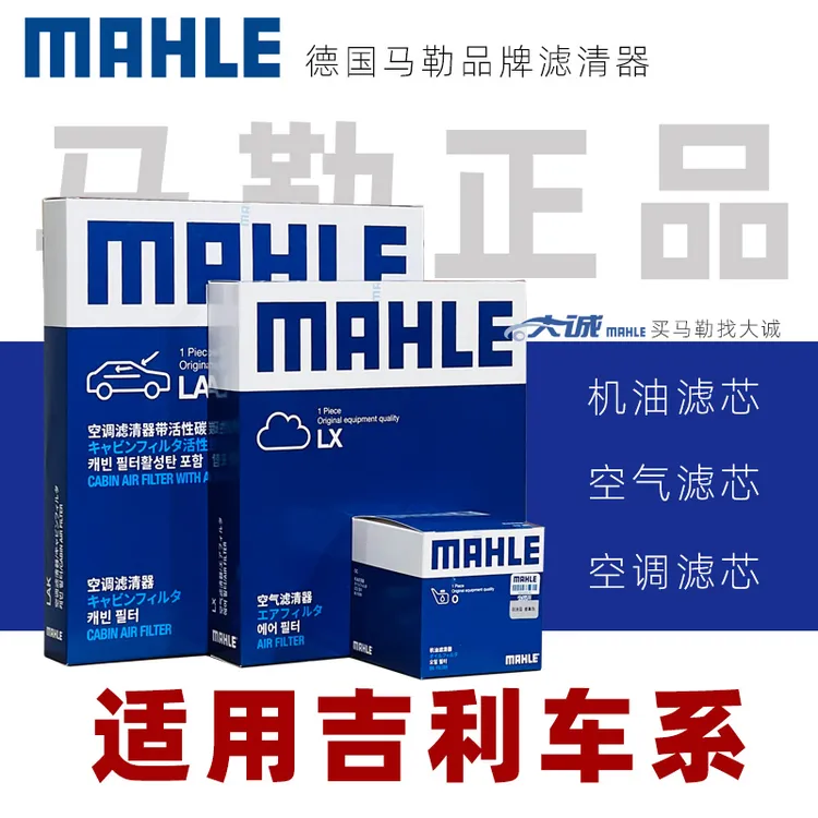 MAHLE/马勒适配吉利帝豪星瑞博越缤瑞缤越嘉际银河空气滤空调滤芯