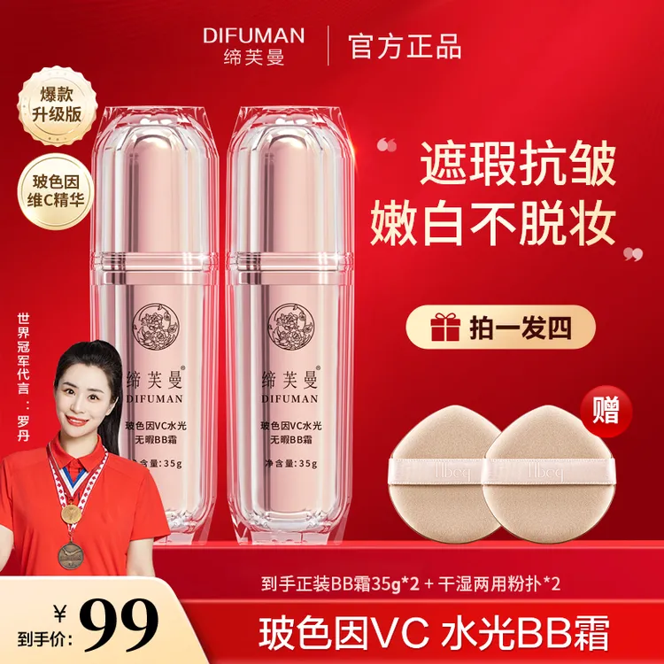 【冠军罗丹同款】缔芙曼玻色因VC水光BB霜遮瑕养肤防汗持久不脱妆1