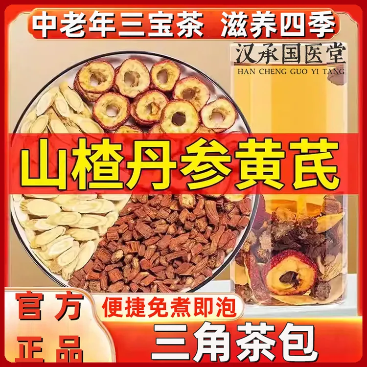 三通茶山楂丹参黄芪组合独立包装茶包男女士泡水煮茶喝三宝茶正品