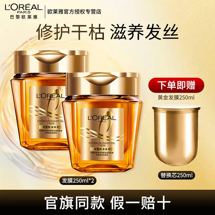欧莱雅黄金发膜精油改善毛躁柔顺顺滑蛋白修护发丝受损非护发素