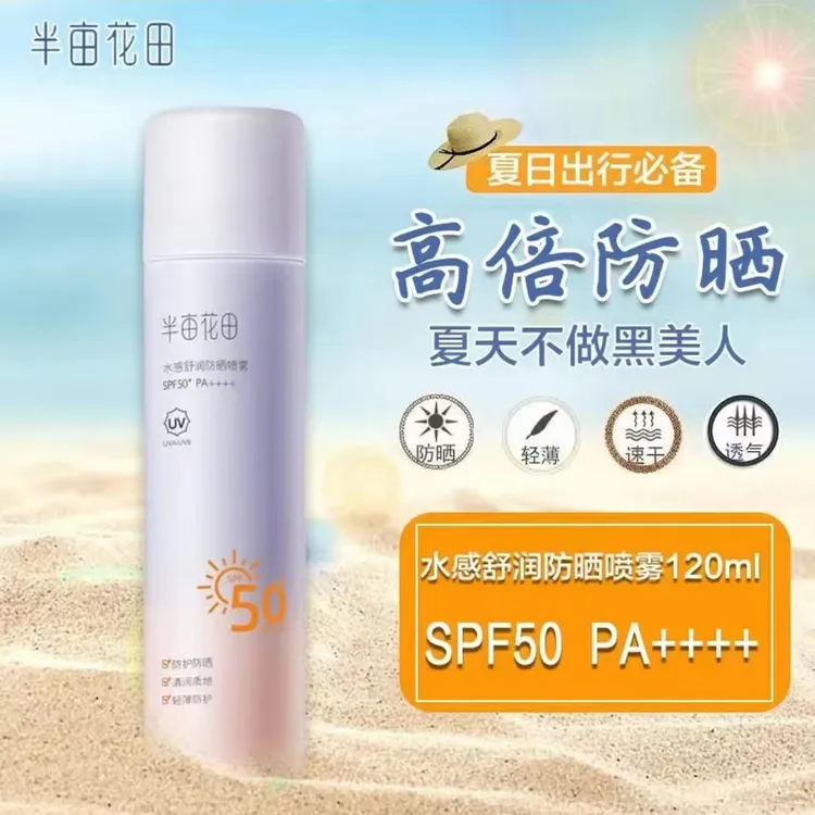 半亩花田防晒喷雾面部隔离清爽不油腻滋润防紫外线全身通用SPF50+