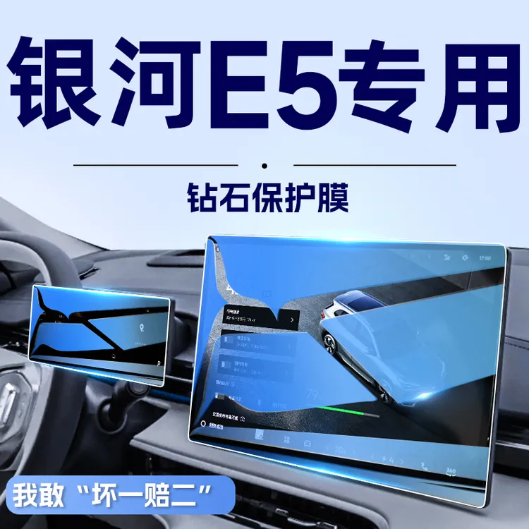 适用于吉利银河E5中控导航钢化膜屏幕贴膜汽车内装饰用品改装配件