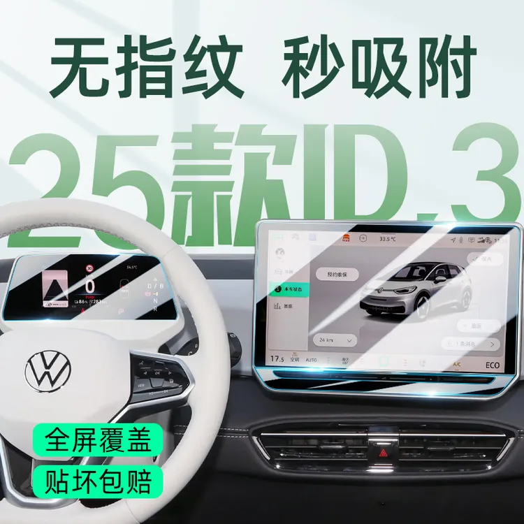 25款大众ID3屏幕钢化膜导航中控贴膜车内装饰小配件用品改装件24