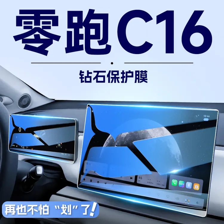 零跑C16专用中控导航钢化膜屏幕保护贴膜汽车内装饰用品改装配件.
