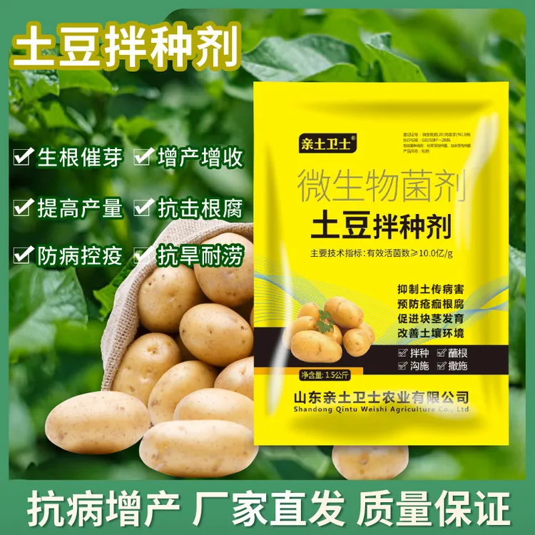 亲土卫士土豆马铃薯拌种剂防病防烂出根快苗壮增产