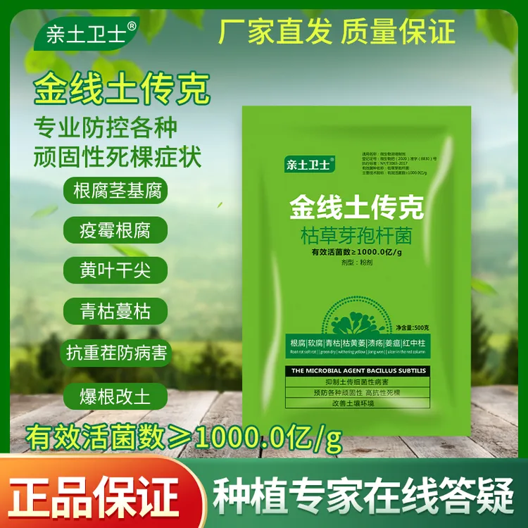 金线土传克 1000亿枯草芽孢杆菌活性活菌重茬改善土壤预防根腐